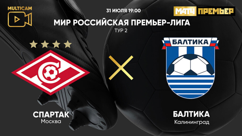Спартак &mdash; Балтика